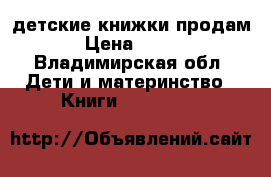 детские книжки продам › Цена ­ 150 - Владимирская обл. Дети и материнство » Книги, CD, DVD   